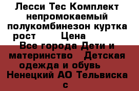 Лесси Тес Комплект непромокаемый полукомбинезон куртка рост 74. › Цена ­ 3 200 - Все города Дети и материнство » Детская одежда и обувь   . Ненецкий АО,Тельвиска с.